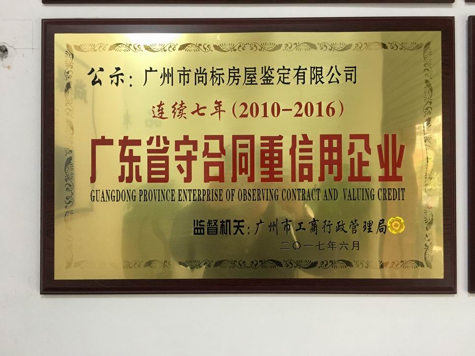 连续7年获得“广东省守合同重信用企业”称号