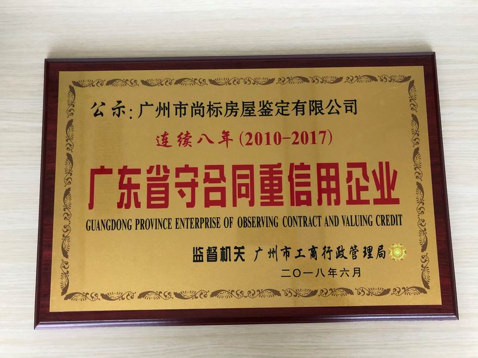 连续8年获得“广东省守合同重信用企业”称号