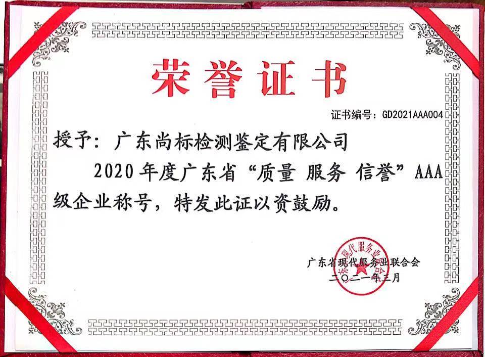 2020年度广东省“质量  服务  信誉”AAA级企业称号