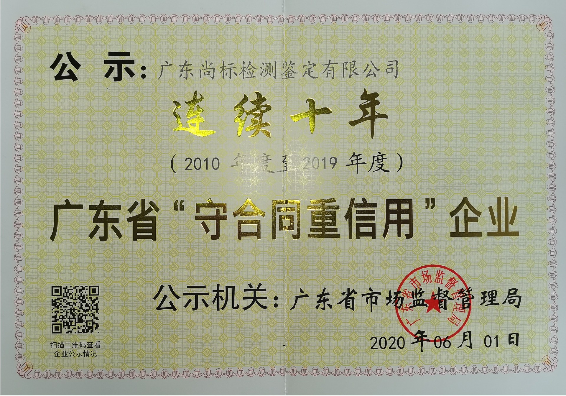 连续10年广东省守合同重信用企业