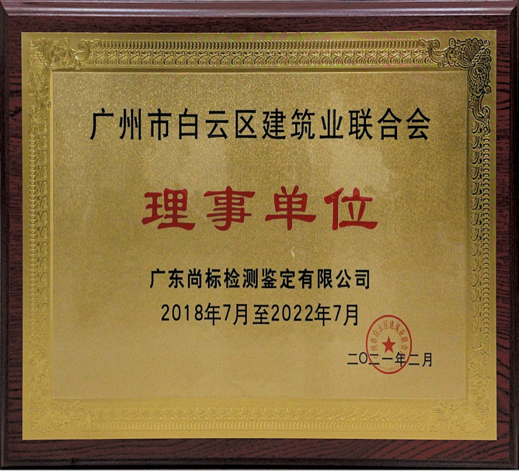 广州市白云区建筑业联合会理事单位