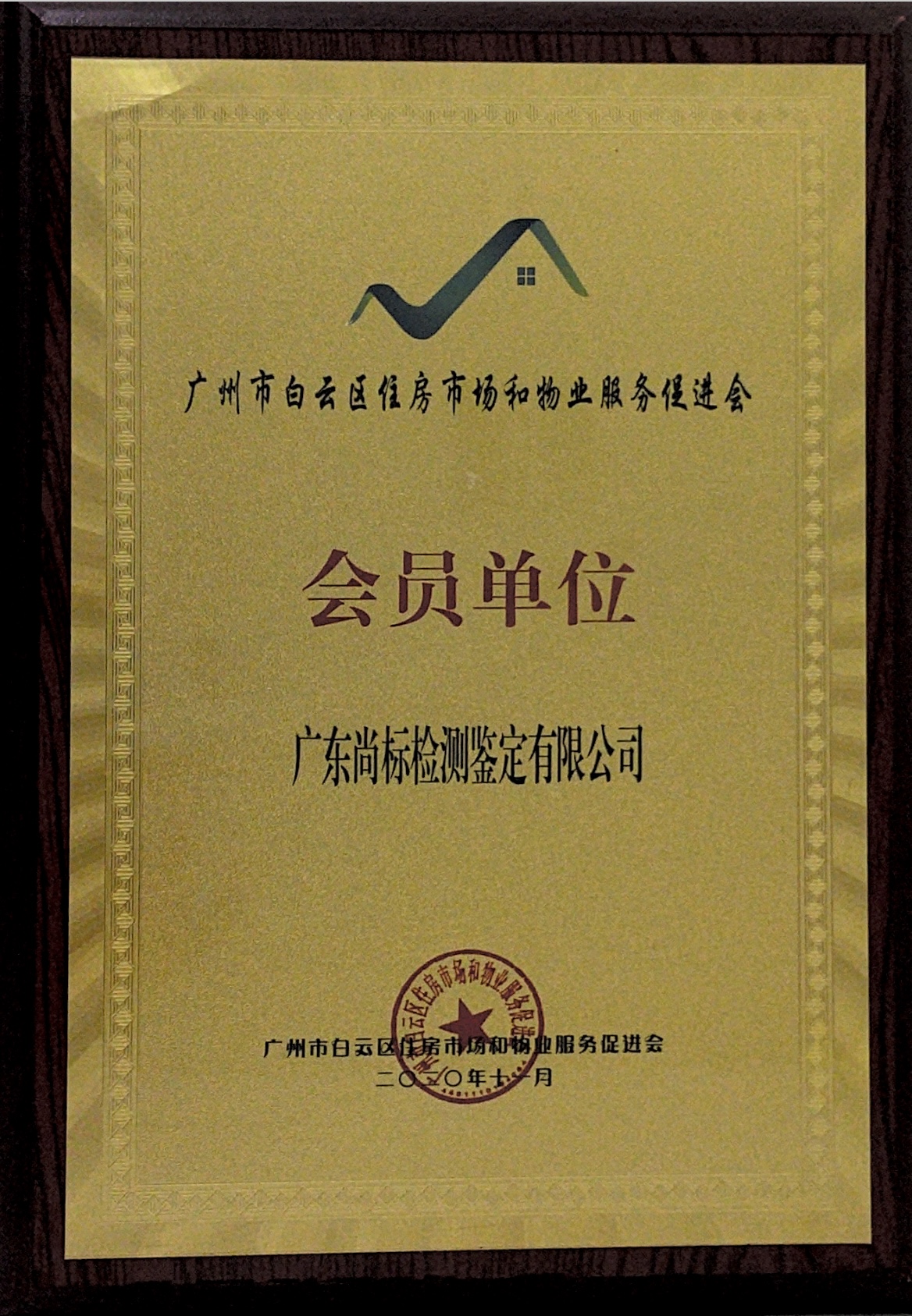 广州市白云区住房市场和物业服务促进会会员单位