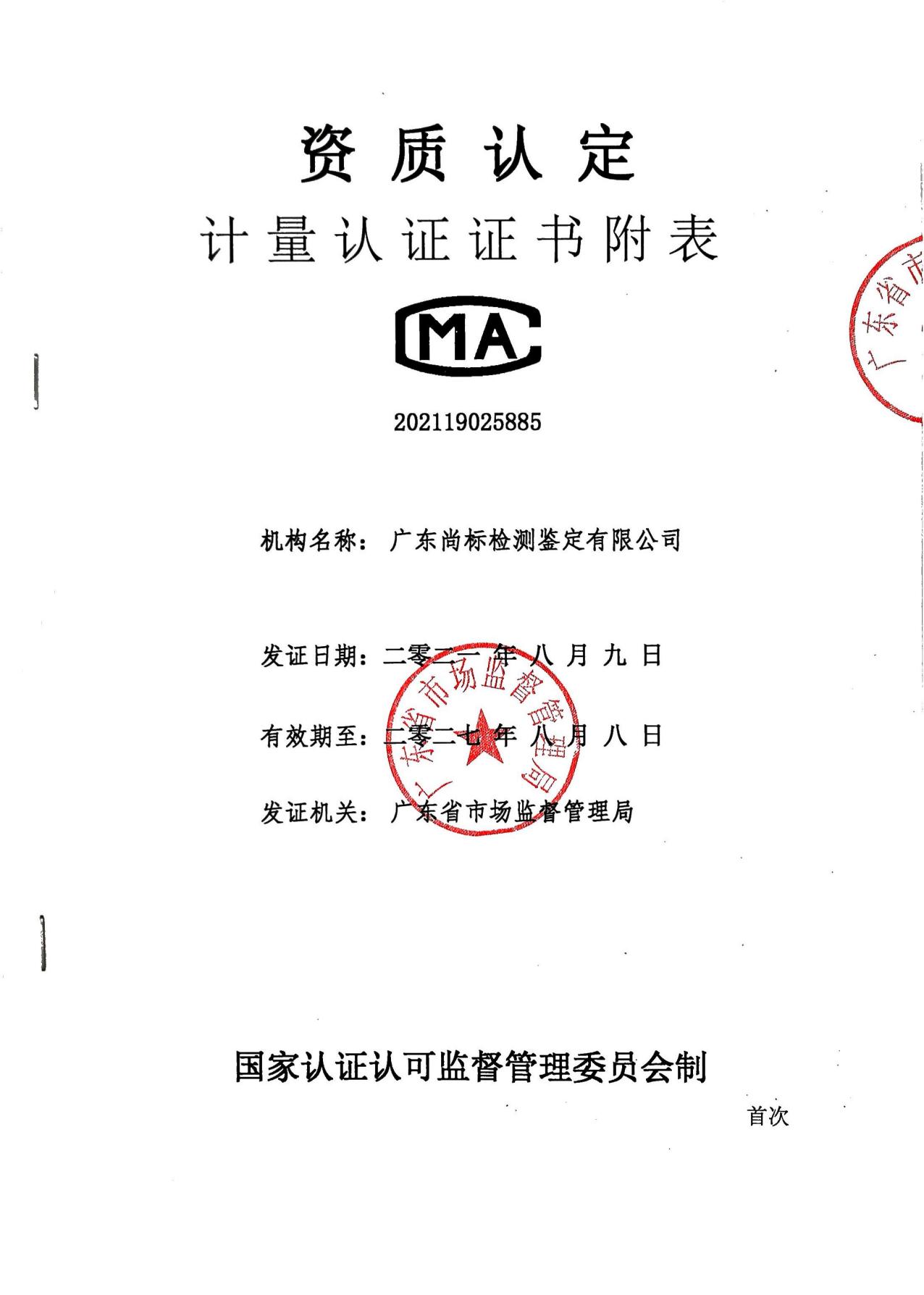 CMA资质认定 计量认证证书附表
