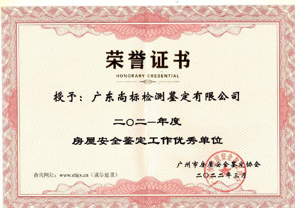 2021年度房屋安全鉴定工作优秀单位