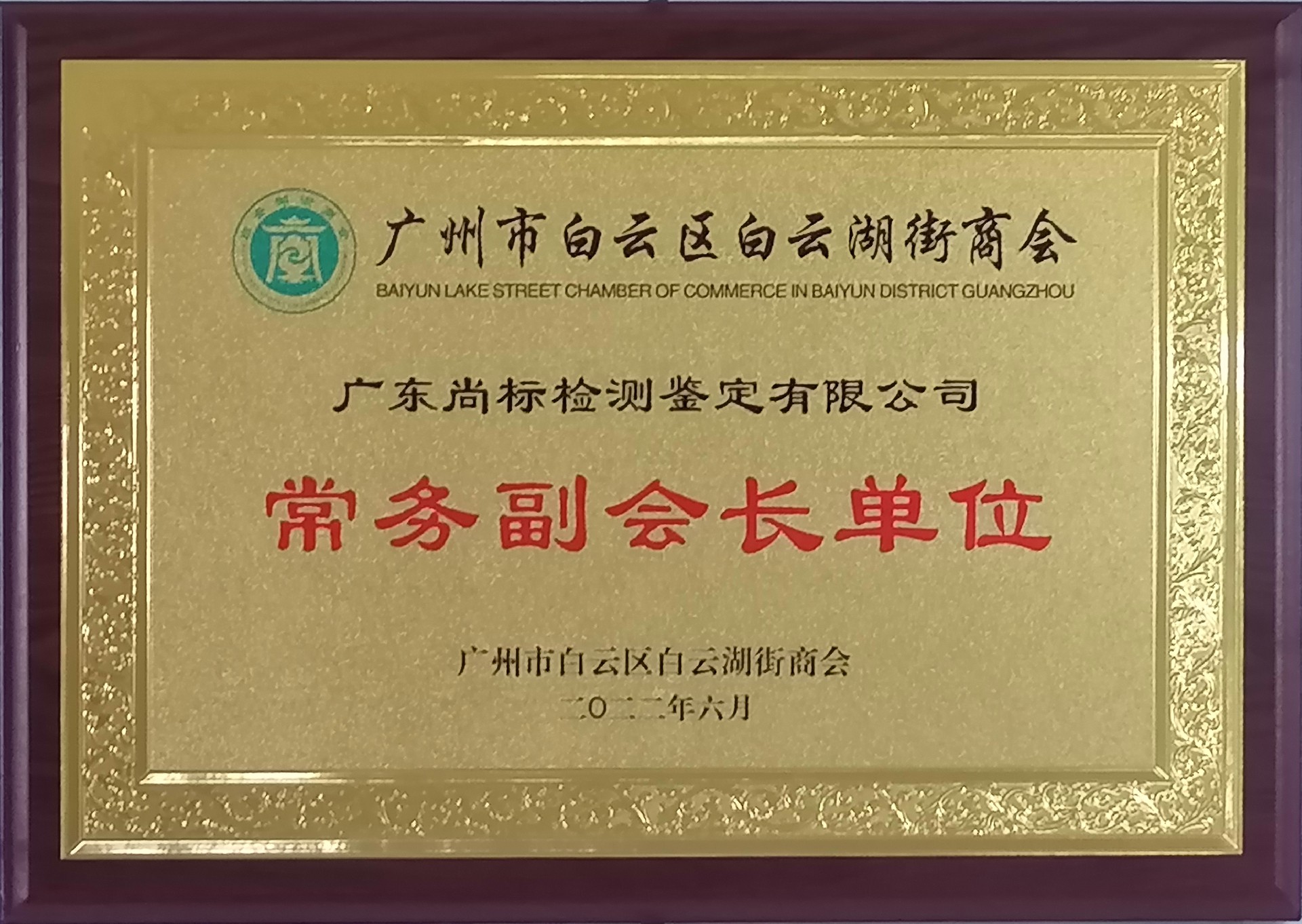 广州市白云区白云湖街商会常务副会长单位