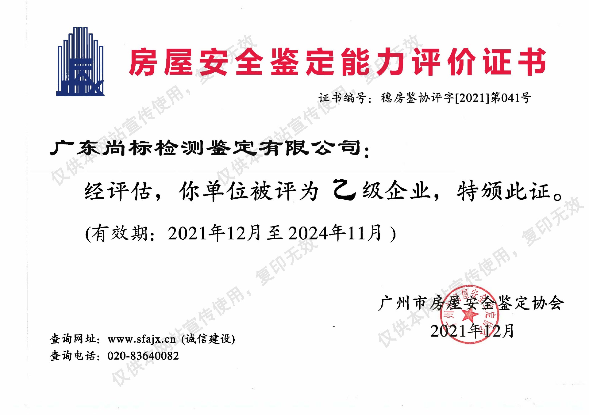 房屋安全鉴定能力评价证书