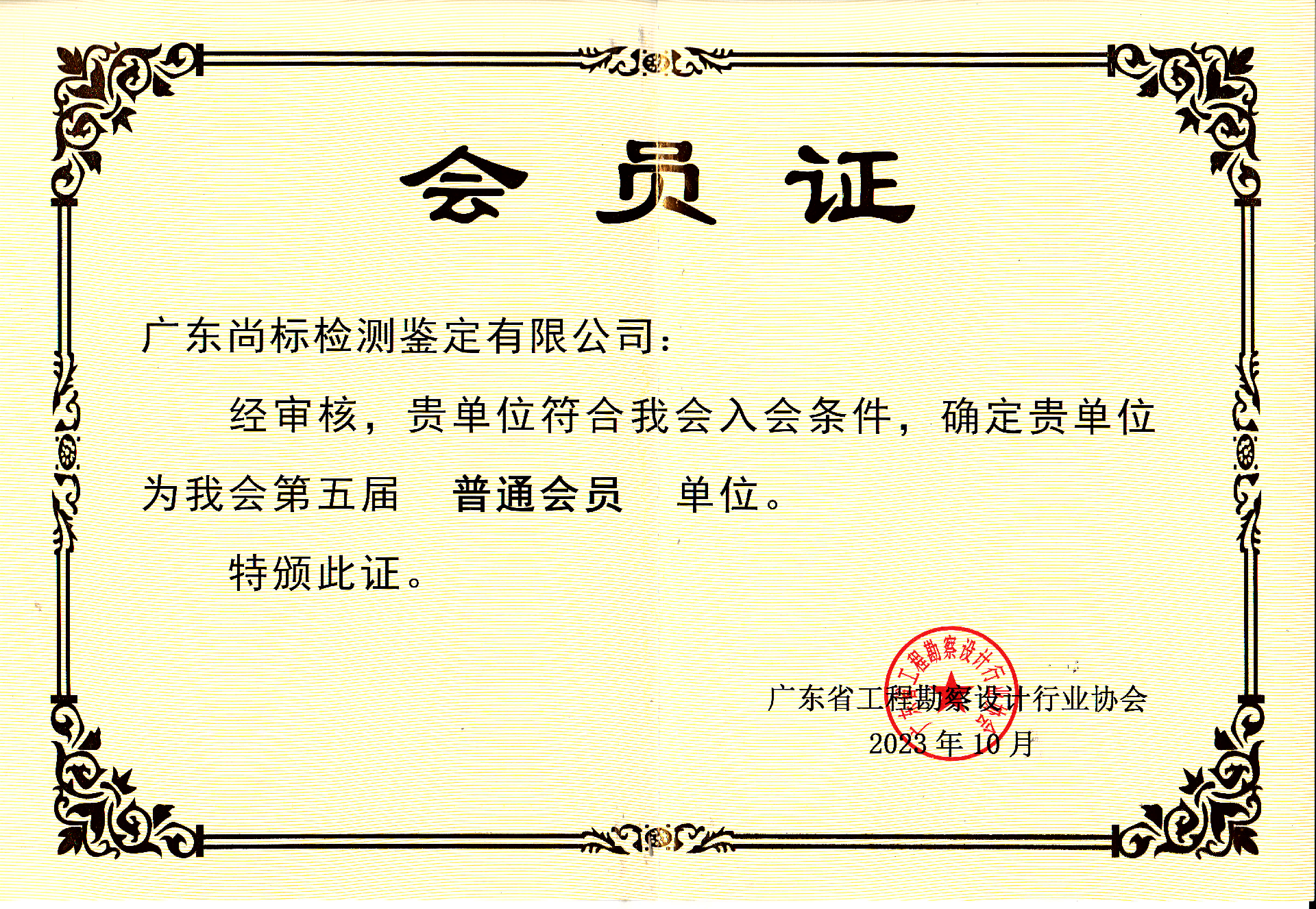 广东省工程勘察设计行业协会会员单位