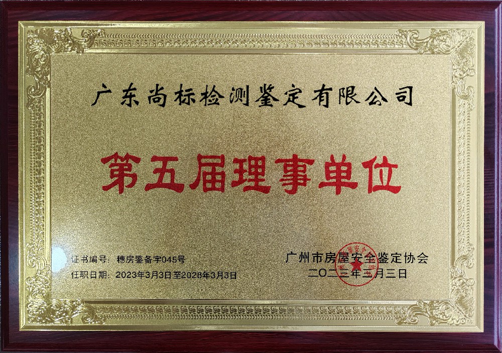 广州市房屋安全鉴定协会理事单位
