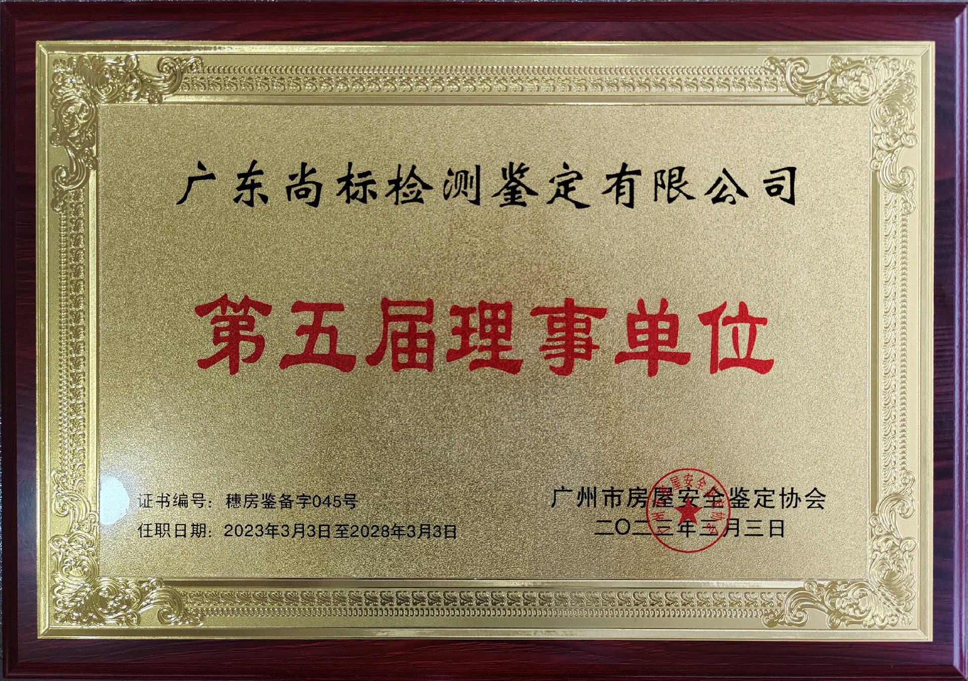 广州市房屋安全鉴定协会第五届理事单位（任期：2023-3-3至2028-3-3）.jpg