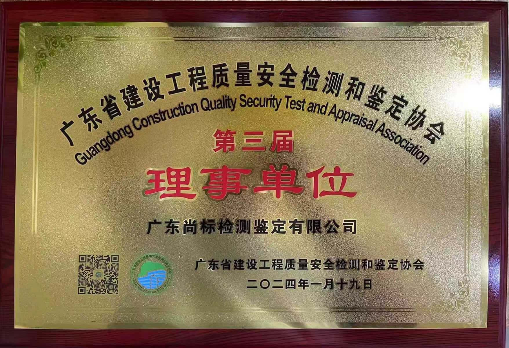 广东省建设工程质量安全检测和鉴定协会理事单位.jpg