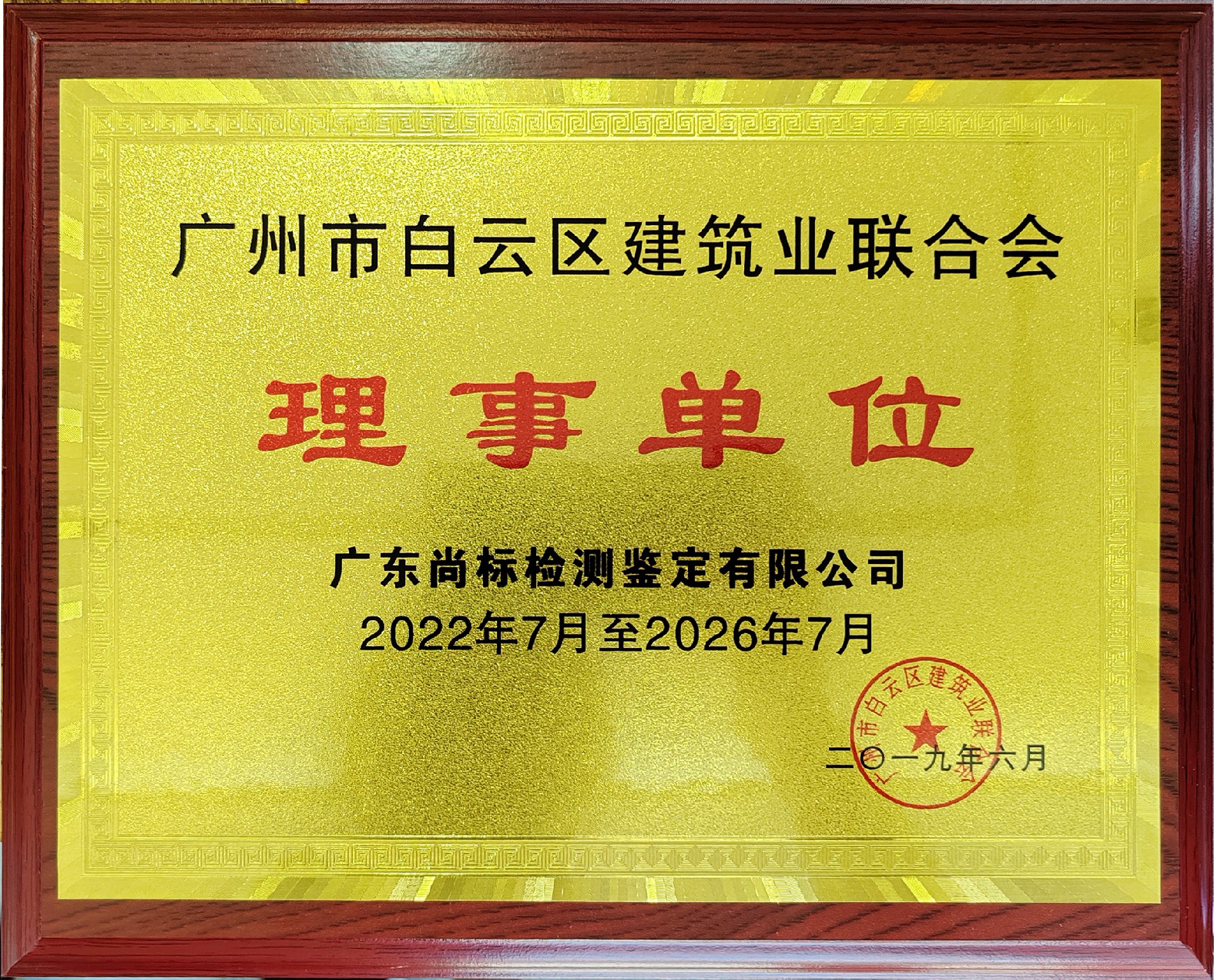 白云区建筑业联合会理事单位牌匾（2022年7月至2026年7月）.jpg