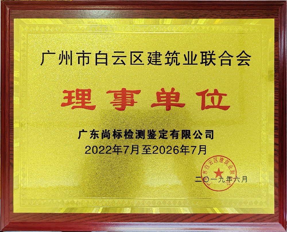广州市白云区建筑业联合会理事单位