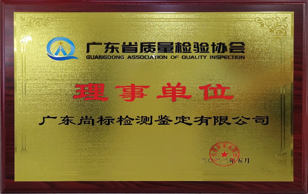 广东省质量检验协会理事单位