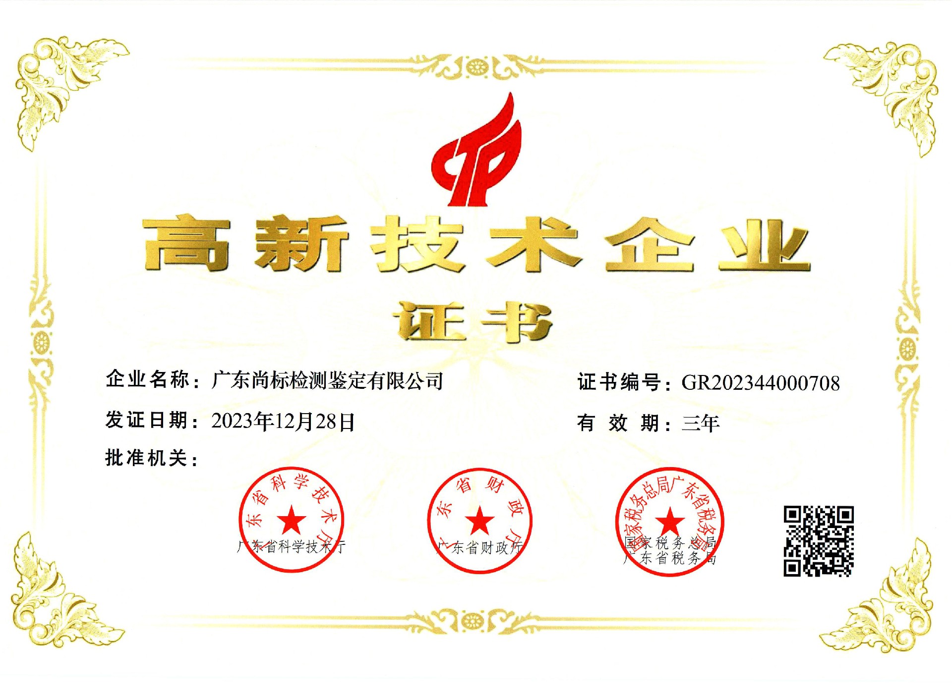 高新技术企业证书（广东尚标检测鉴定有限公司）_00.jpg