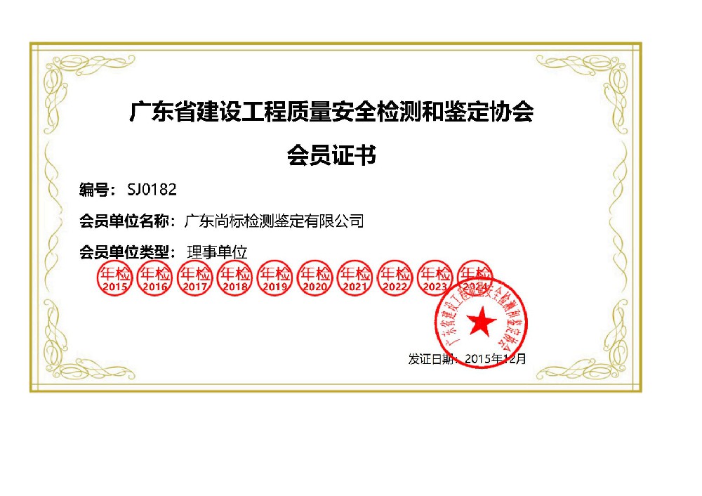 广东省建设工程质量安全检测和鉴定协会会员证书