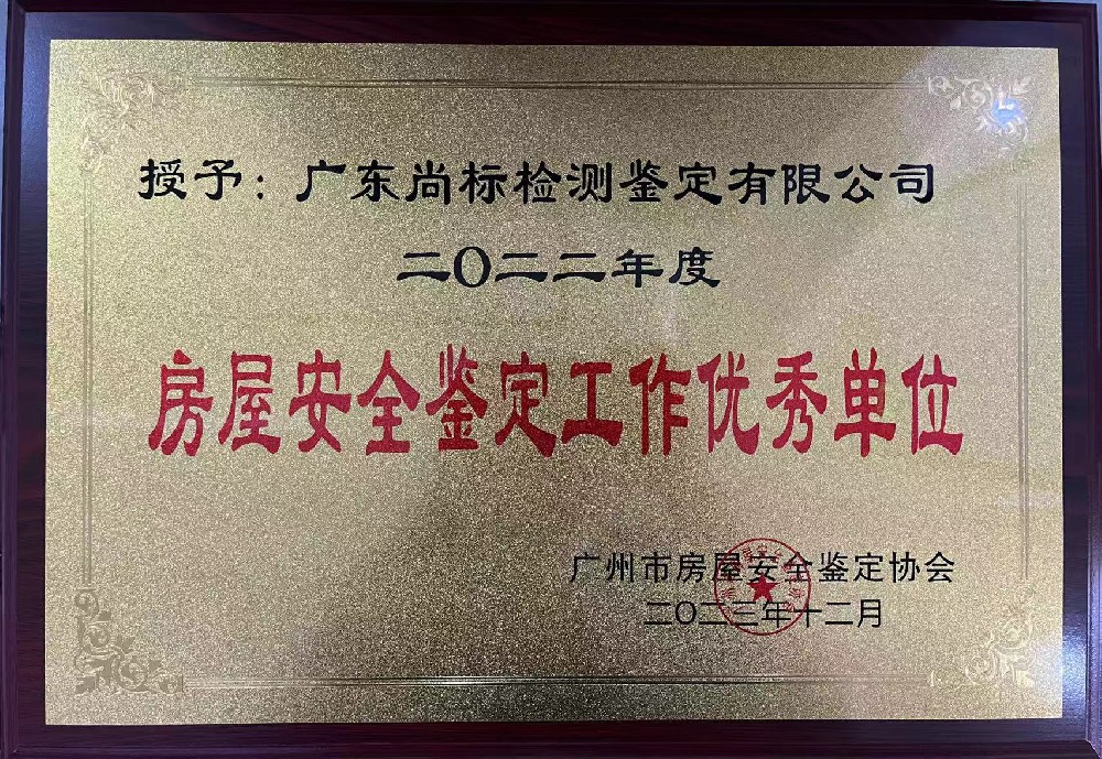 2022年度房屋安全鉴定工作优秀单位