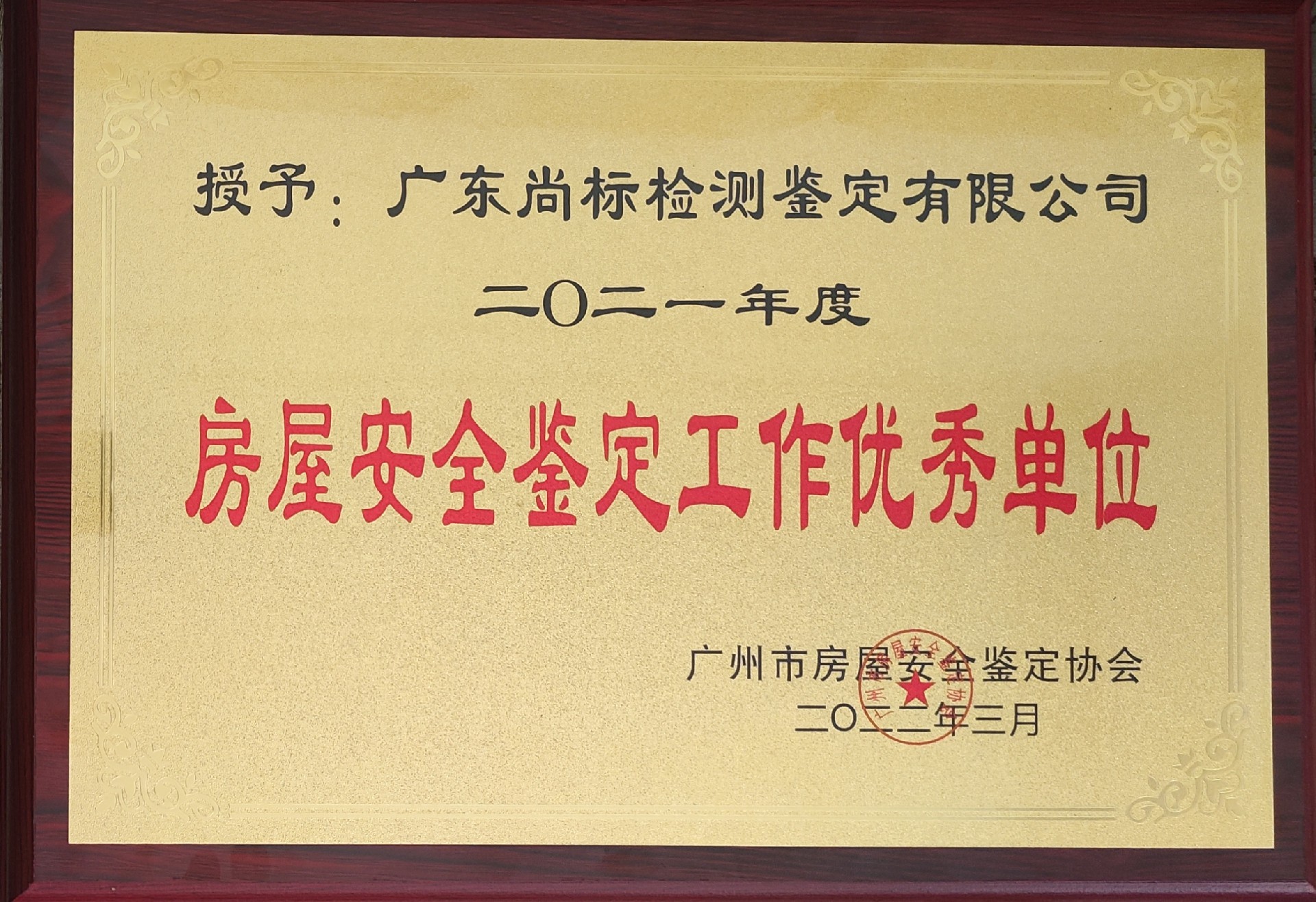 房屋安全鉴定工作优秀单位（2021年度）.jpg